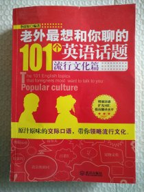 老外最想和你聊的101个英语话题·流行文化篇