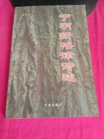 宁明新格律诗选 签名本及与名家高玉宝老师合影老照片（有写划）