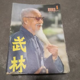 武林1983年1至12期全