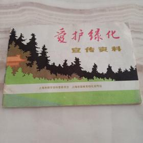 爱护绿化宣传资料  上海市园林局绿化宣传站