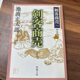 剣客商売　八　狂乱(剑客生涯日文原版)新装版