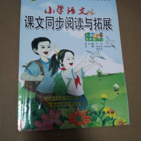 春雨 2016年春 小学语文课文同步阅读与拓展：五年级下（人教版）