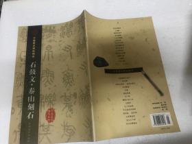 中国著名碑帖精选   石鼓文.泰山刻石