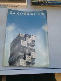 SAKO建筑设计工社