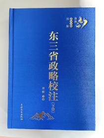 东三省政略校注（上中下）正版库存书