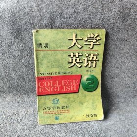 【正版二手】大学英语：精读（预备二级）