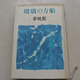 瑠璃の方船(.日文原版 精装）