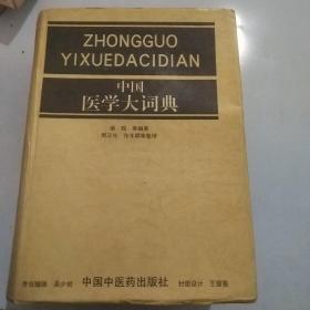 中国医学大词典