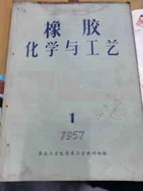 橡胶化学与工艺（创刊号）