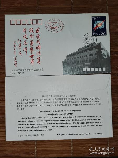 HT-F10(特)  航空航天部北京仿真落成纪念封  如图所示  全品