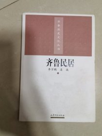 齊魯民居