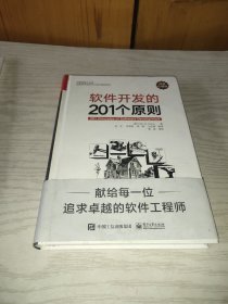 软件开发的201个原则