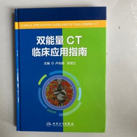 双能量CT临床应用指南