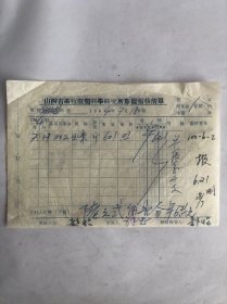 山西省畜牧兽医科学研究所单据报核清单 1964.7.18