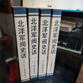 北洋军阀史话 1-4册全