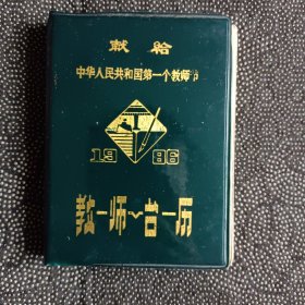 1986年教师台历