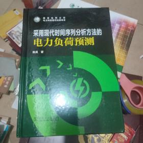 采用现代时间序列分析方法的电力负荷预测