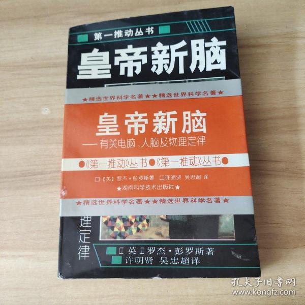 皇帝新脑：有关电脑、人脑及物理定律