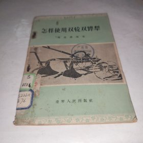 怎样使用双轮双铧犁