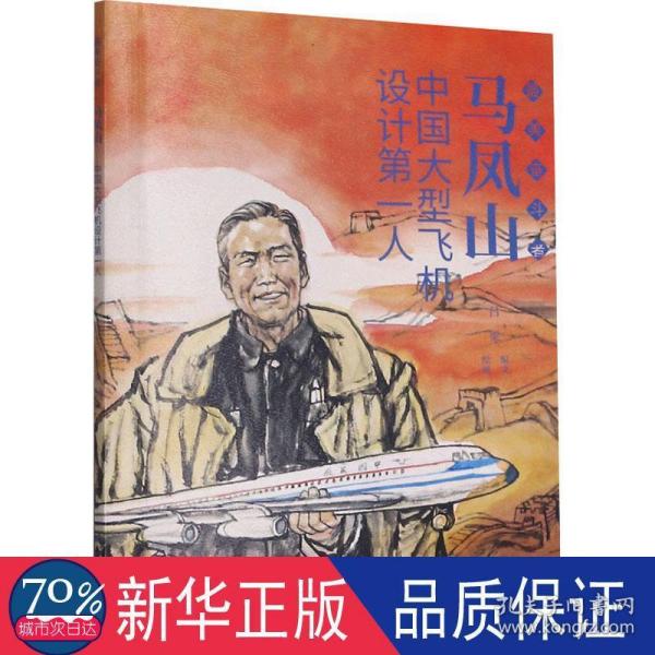 马凤山 最美奋斗者 连环画 小人书 小学生阅读 励志教育 优秀人物