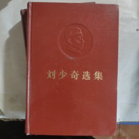 刘少奇选集 上卷