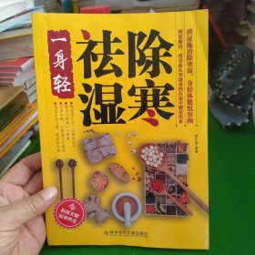 除寒祛湿一身轻