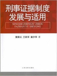 刑事证据制度发展与适用