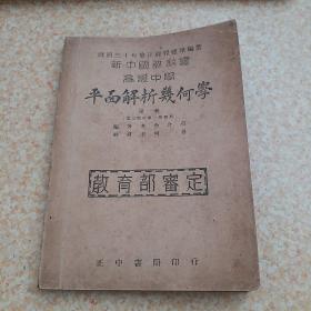 遵照三十年修正课程标准编著新中国教科书高级中学 平面解析几何学 第一册