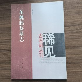 东魏赵鉴墓志