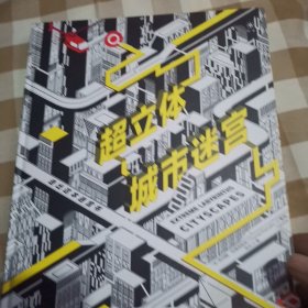 《超立体城市迷宫：走出这本迷宫书》（随书附赠已削彩色铅笔，开书即玩！）