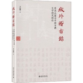 域外稽古录东亚汉籍与中国古典文学研究综论