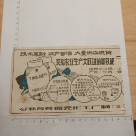 支援农业生产大跃进的新农肥