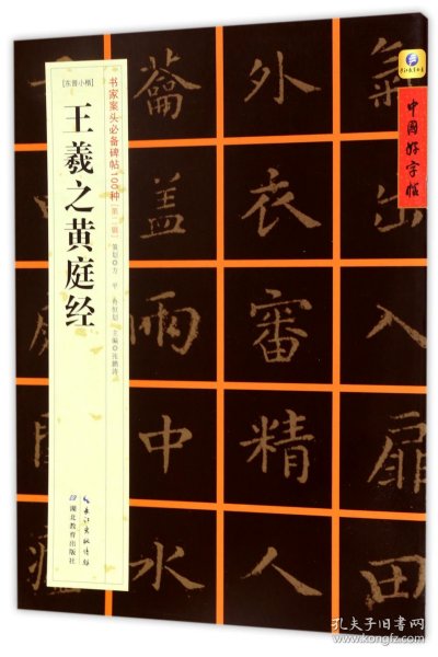 中国好字帖·书家案头必备碑帖100种：[东晋小楷]王羲之黄庭经