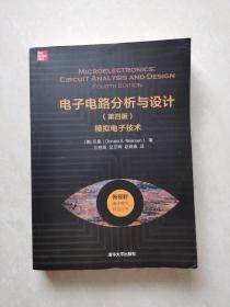 电子电路分析与设计（第四版）——模拟电子技术