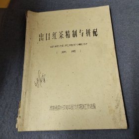出口红茶精制与拼配 中级技术培训教材试用
