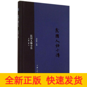 民國人物小傳
