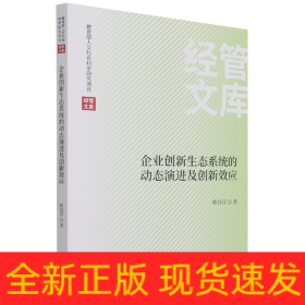 企业创新生态系统的动态演进及创新效应