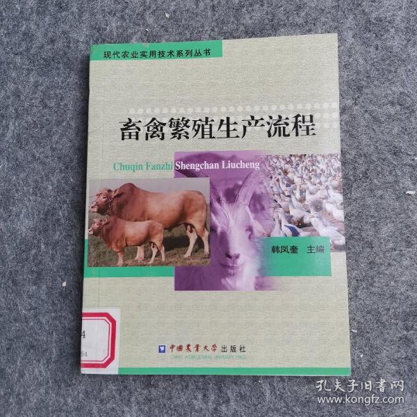 现代农业实用技术系列丛书：畜禽繁殖生产流程