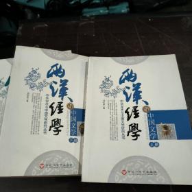 两汉经学与中国文学 上下