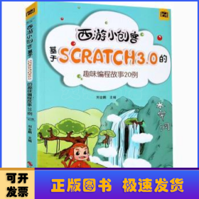 西游小創(chuàng)客:基于SCRATCH3.0的趣味編程故事20例