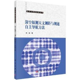 深空探测天文测距与测速自主导航方法  刘劲著