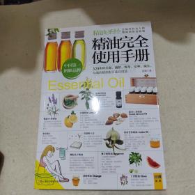 精油完全使用手册：320多种美颜·减龄.瘦身·安神·减压,勾魂的精油配方及自用法