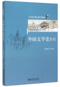 外国文学史教程(21世纪外国文学系列教材)