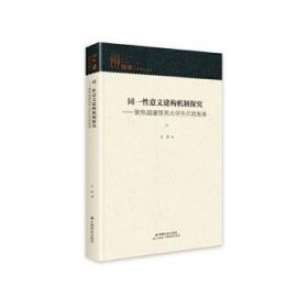 同一性意义建构机制探究--聚焦退避型男大学生自我发展(精)/知库 9787508766232 王茜 中国社会出版社