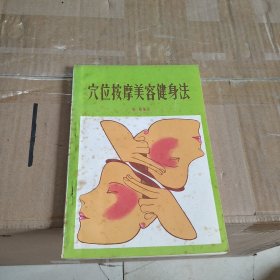 穴位按摩美容健身法