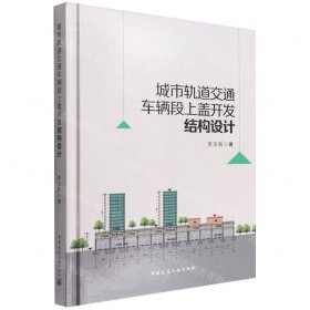 城市軌道交通車輛段上蓋開發(fā)結(jié)構(gòu)設(shè)計(精)