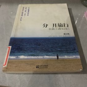 分开旅行：在路上遇见自己