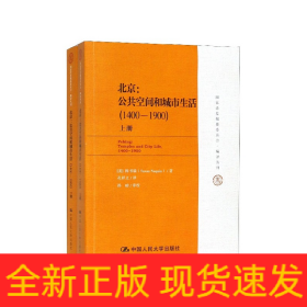 国家清史编纂委员会·编译丛刊·北京：公共空间和城市生活（1400-1900）