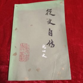 从文自传