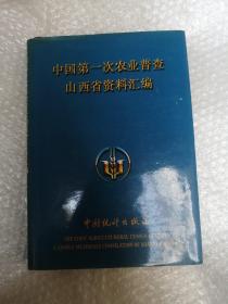 中国第一次农业普查山西省资料汇编